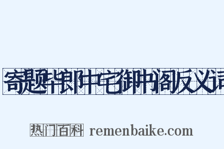 寄题毕郎中宅御书阁反义词是什么意思的图片